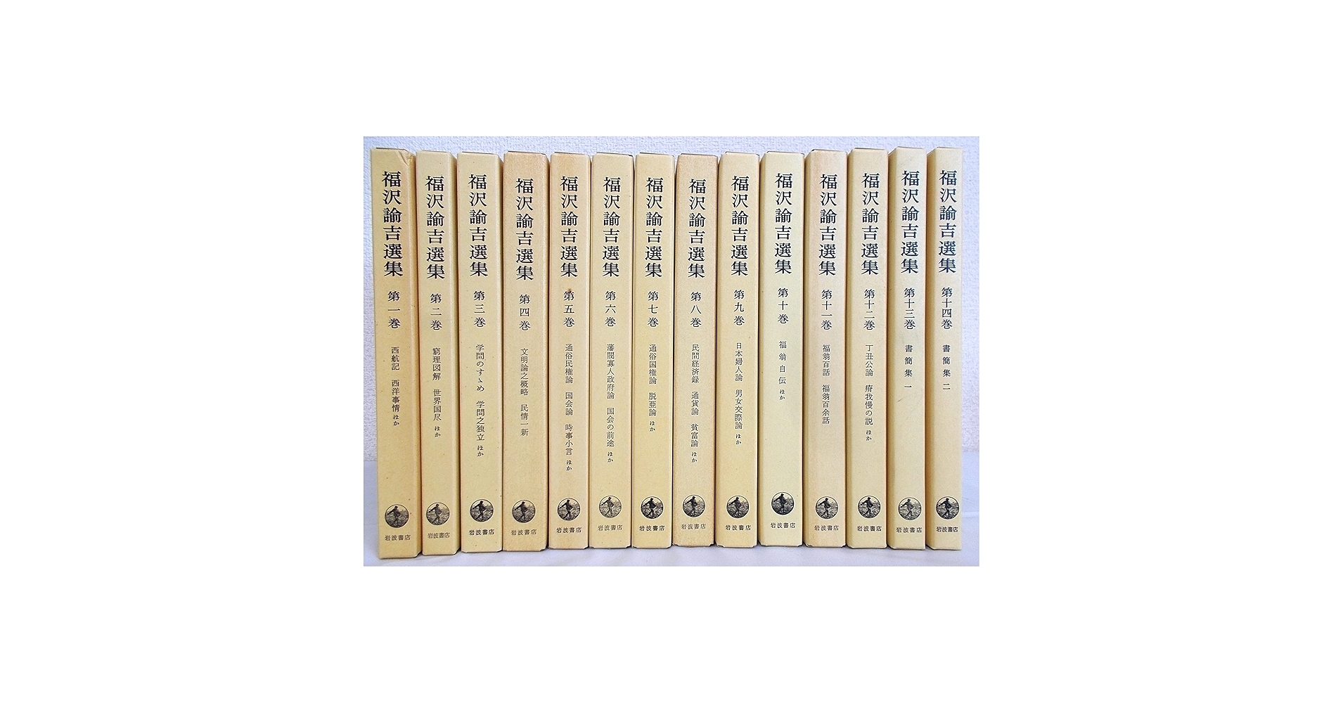 3-◇ 全14巻セット 復刊 福沢諭吉選集 1989年 平成元年 岩波書店 輸送箱入り 福沢諭吉選集 全14巻 (福沢諭吉) / 森書房 / 古本、中古本、古