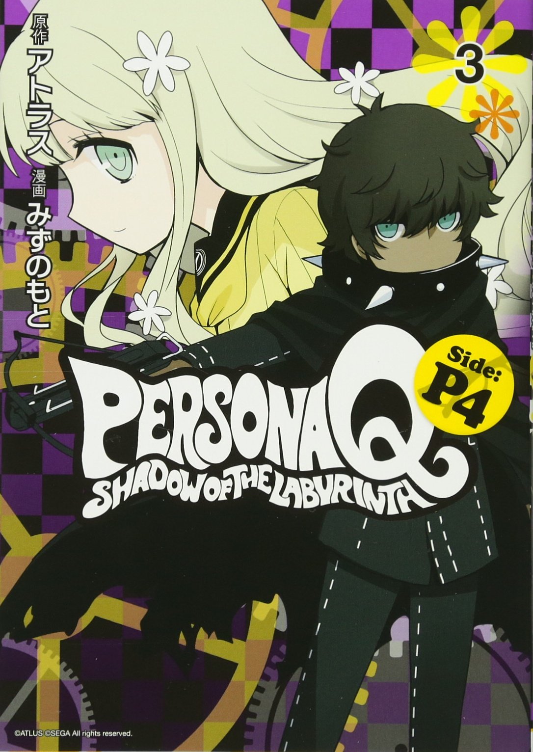 ペルソナQ シャドウ オブ ザ ラビリンス Side:P4(3) (シリウスコミックス)
