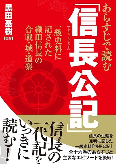 あらすじで読む「信長公記」 一級史料に記された織田信長の合戦・城・道楽