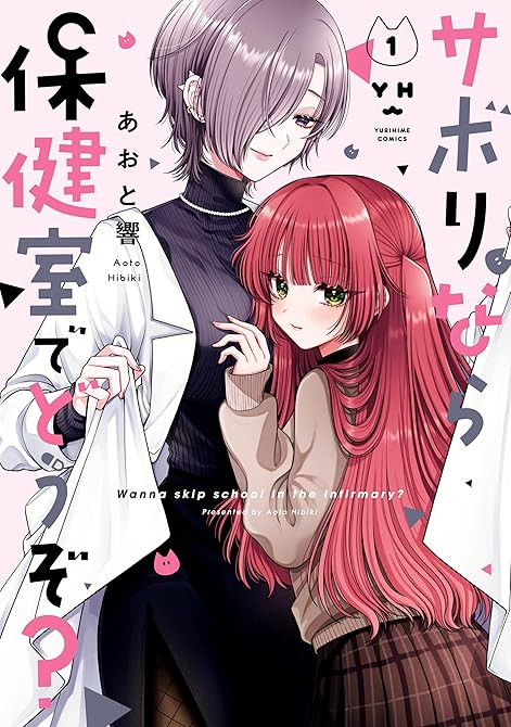 『サボりなら保健室でどうぞ? 全3巻』の表紙イラスト 電子書籍 漫画