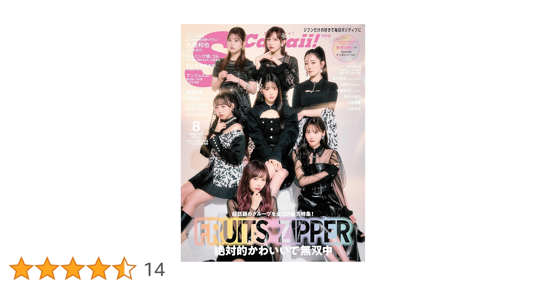 S Cawaii! 2024年8月号増刊 特別版【表紙：FRUITS ZIPPER】 | S