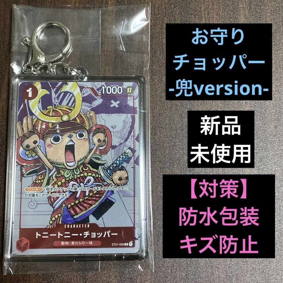 ワンピース カード キーホルダー まとめ売り Amazon.co.jp: キーホルダー（お守り）兜verお守りチョッパー