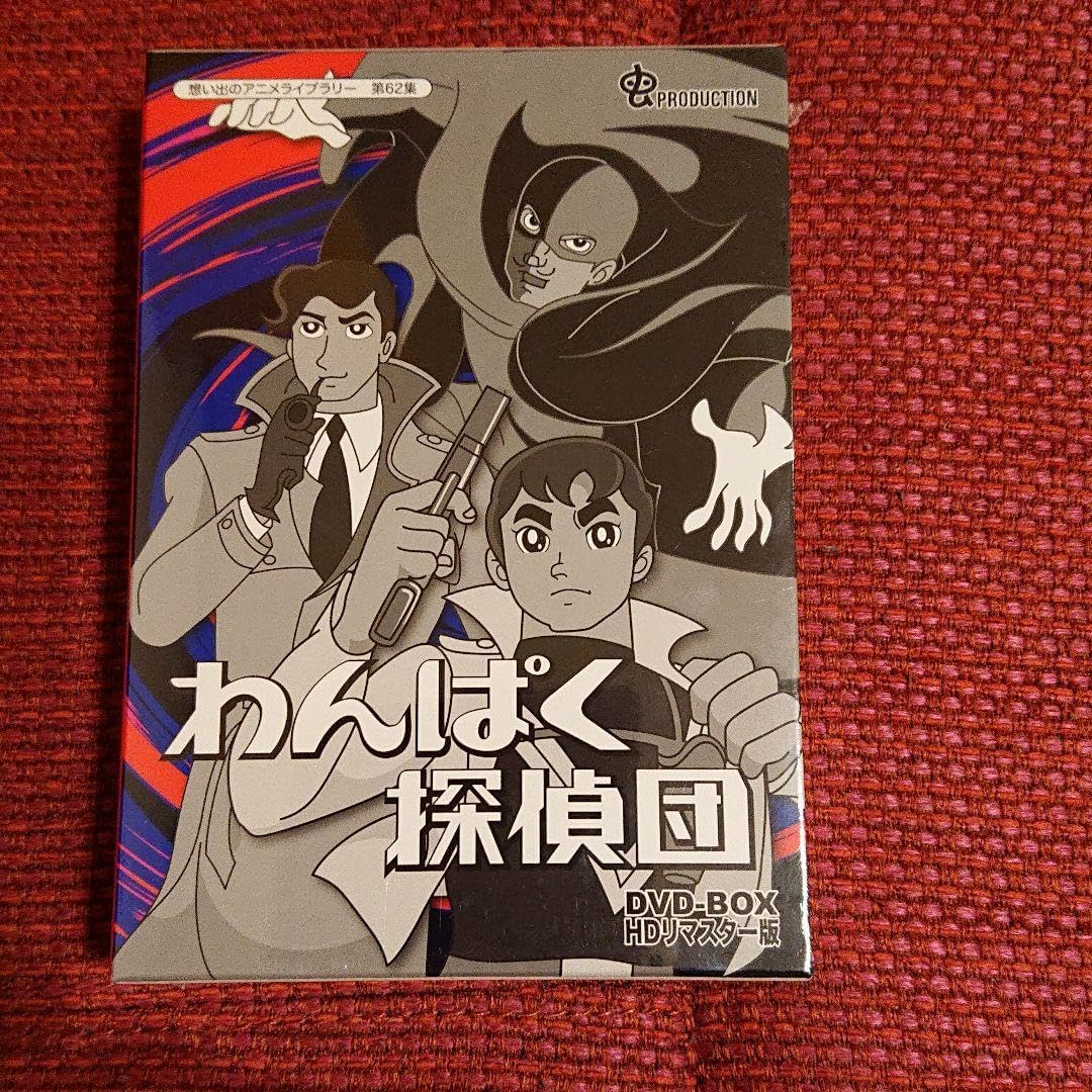 わんぱく探偵団 DVD-BOX HDリマスター（わんぱく探偵団 DVD-BOX