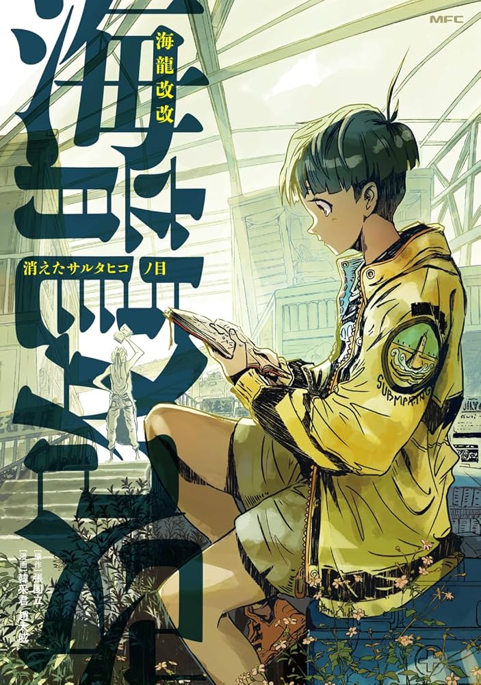 【中古】 臥龍の夢 戦国孔明黒田如水/叢文社/大澤俊作 Amazon.co.jp: 海龍改改 消えたサルタヒコノ目 (MFC) : 張国立
