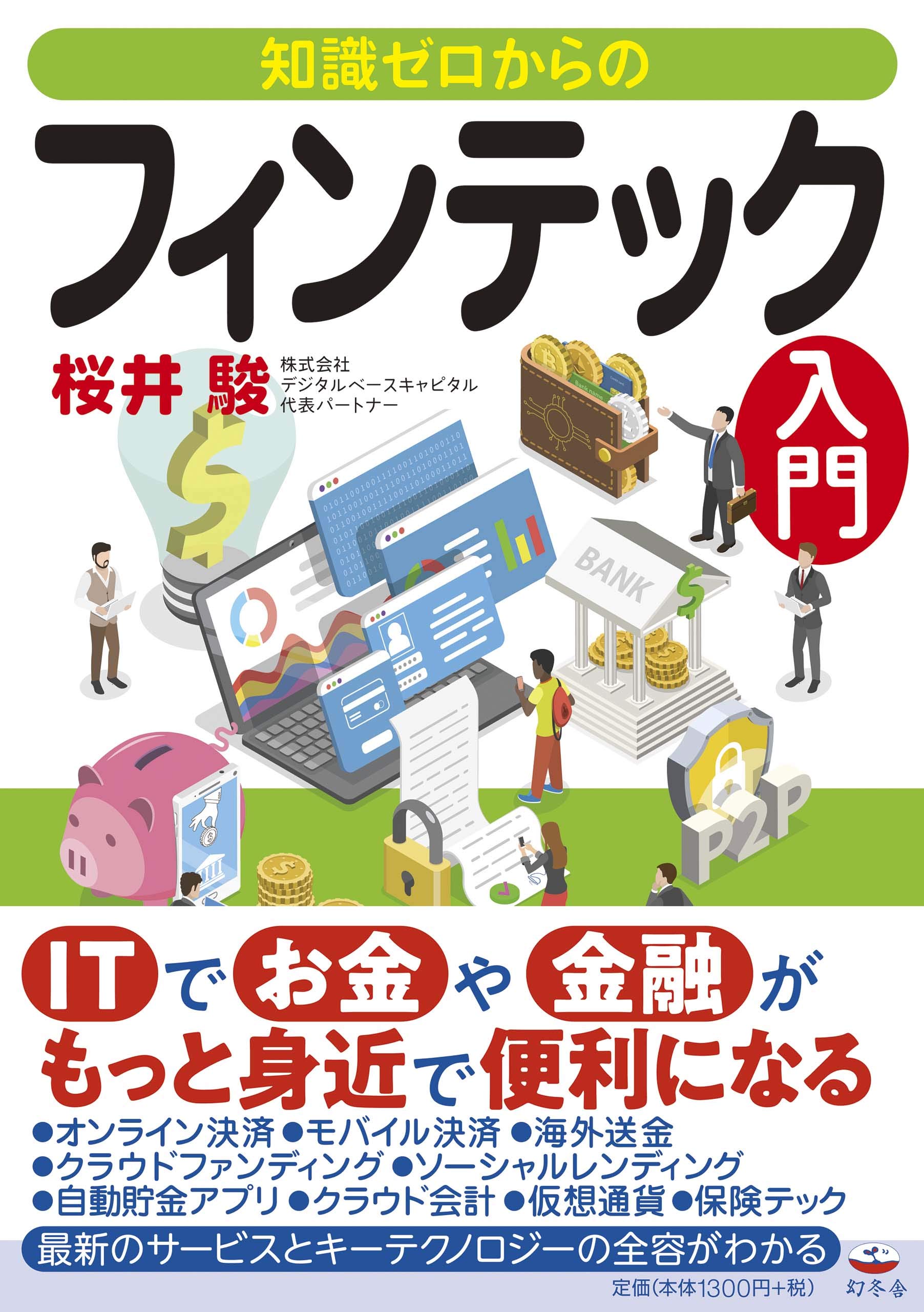 知識ゼロからのフィンテック入門 | 桜井 駿 |本 | 通販 | Amazon