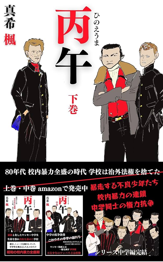 Amazon.co.jp: 丙午 80年代 校内暴力全盛の時代 学校は治外法権