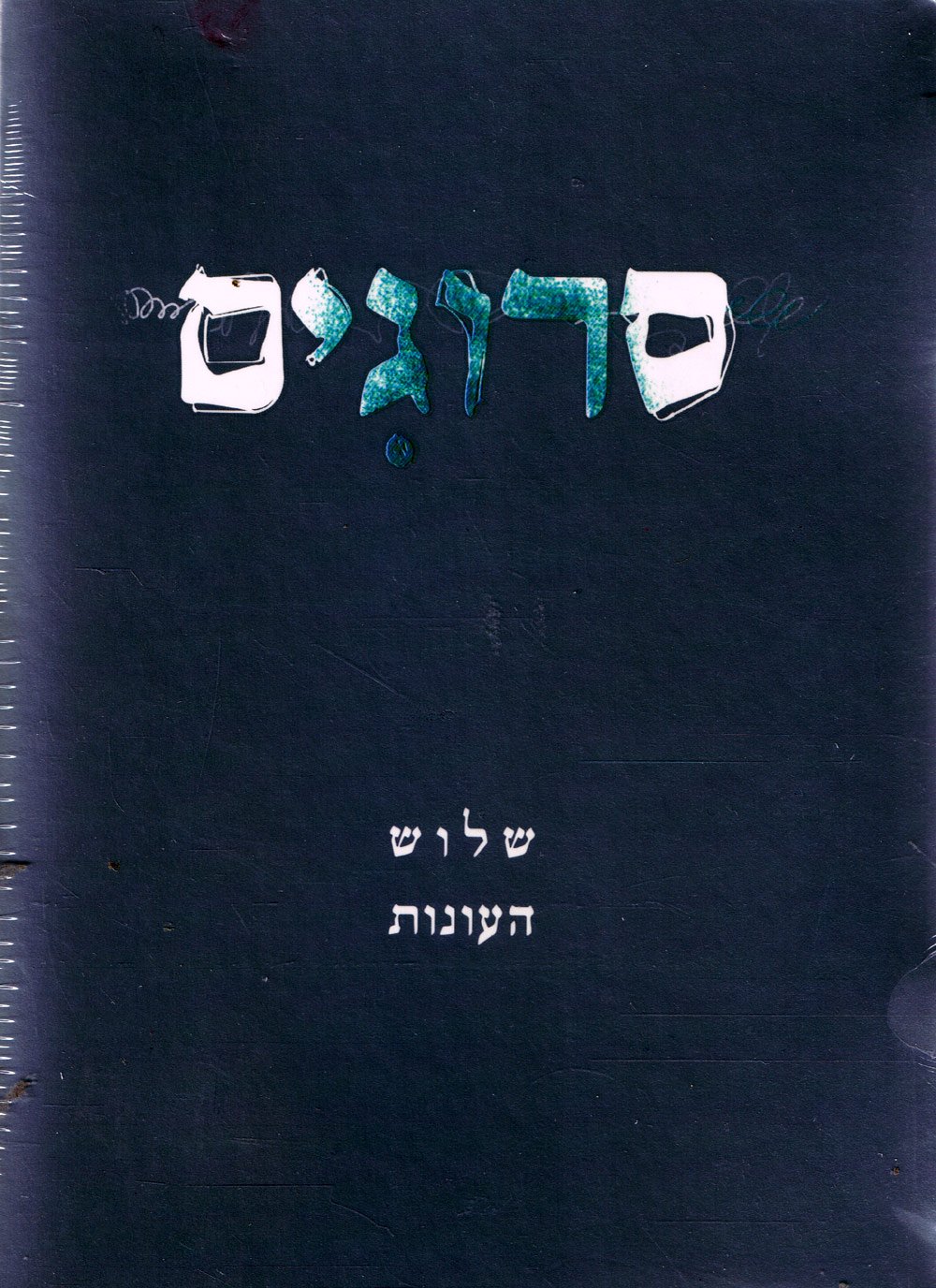 Srugim New New Set Box Of All Sesons Hebrew Desertcart INDIA