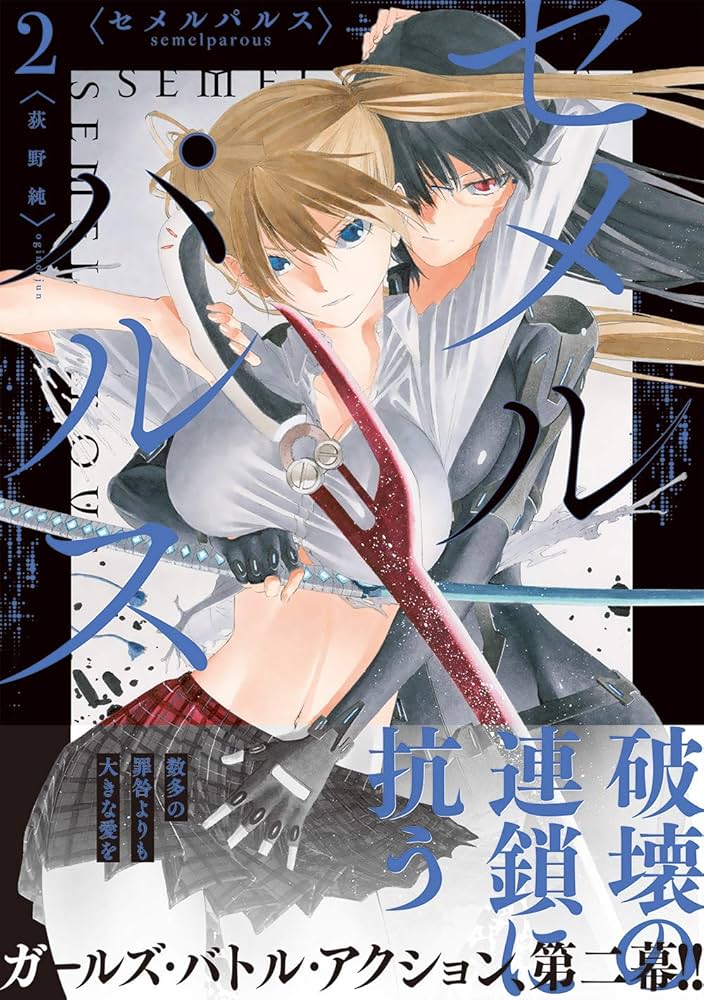 Amazon.com: セメルパルス semelparous(2) (百合姫コミックス