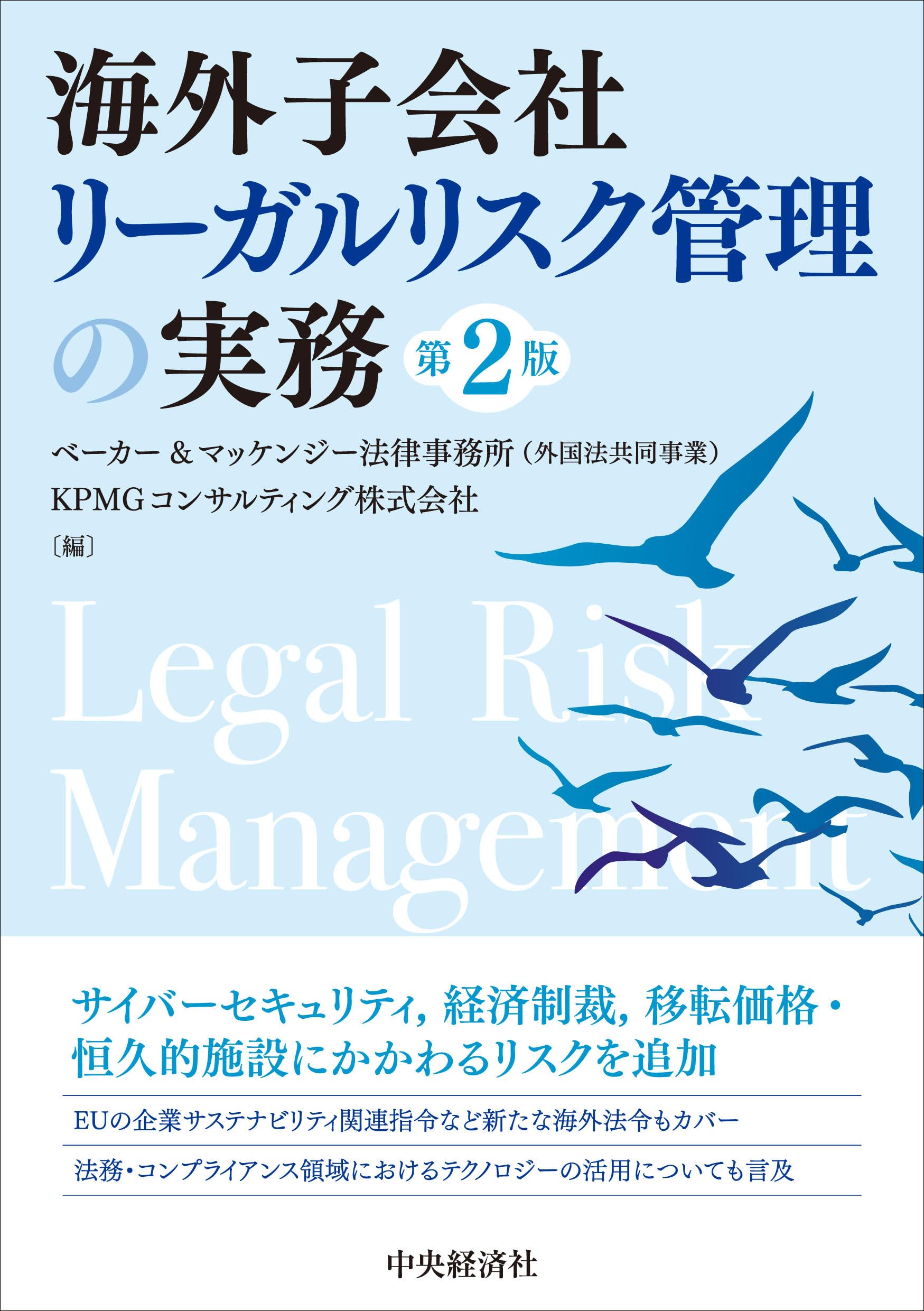海外子会社リーガルリスク管理の実務〈第2版〉 | ベーカー