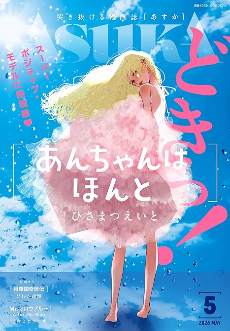 『【電子版】あすか 2026年5月号』の表紙イラスト 電子書籍 漫画