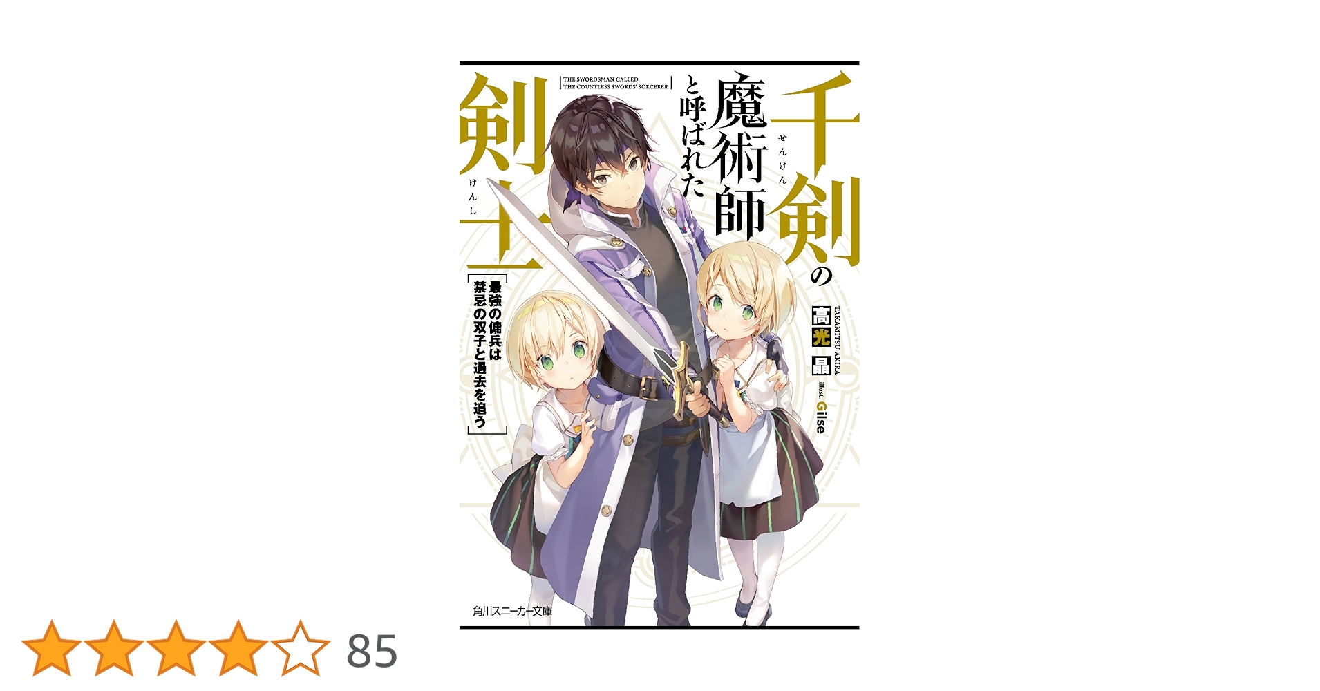 Amazon.co.jp: 千剣の魔術師と呼ばれた剣士 最強の傭兵は禁忌の