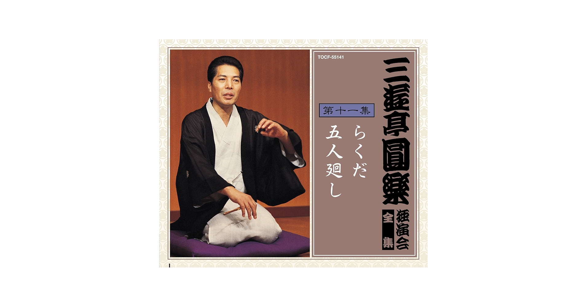 Amazon.co.jp: 三遊亭圓楽 独演会全集 第十一集: ミュージック
