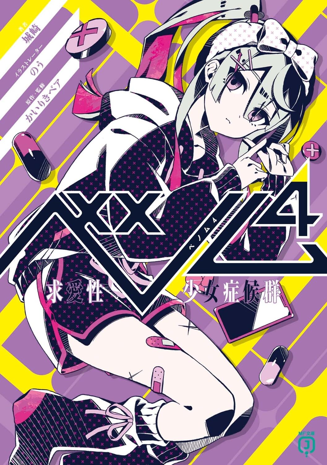 Amazon.co.jp: ベノム4 求愛性少女症候群 (MF文庫J) : 城崎, の
