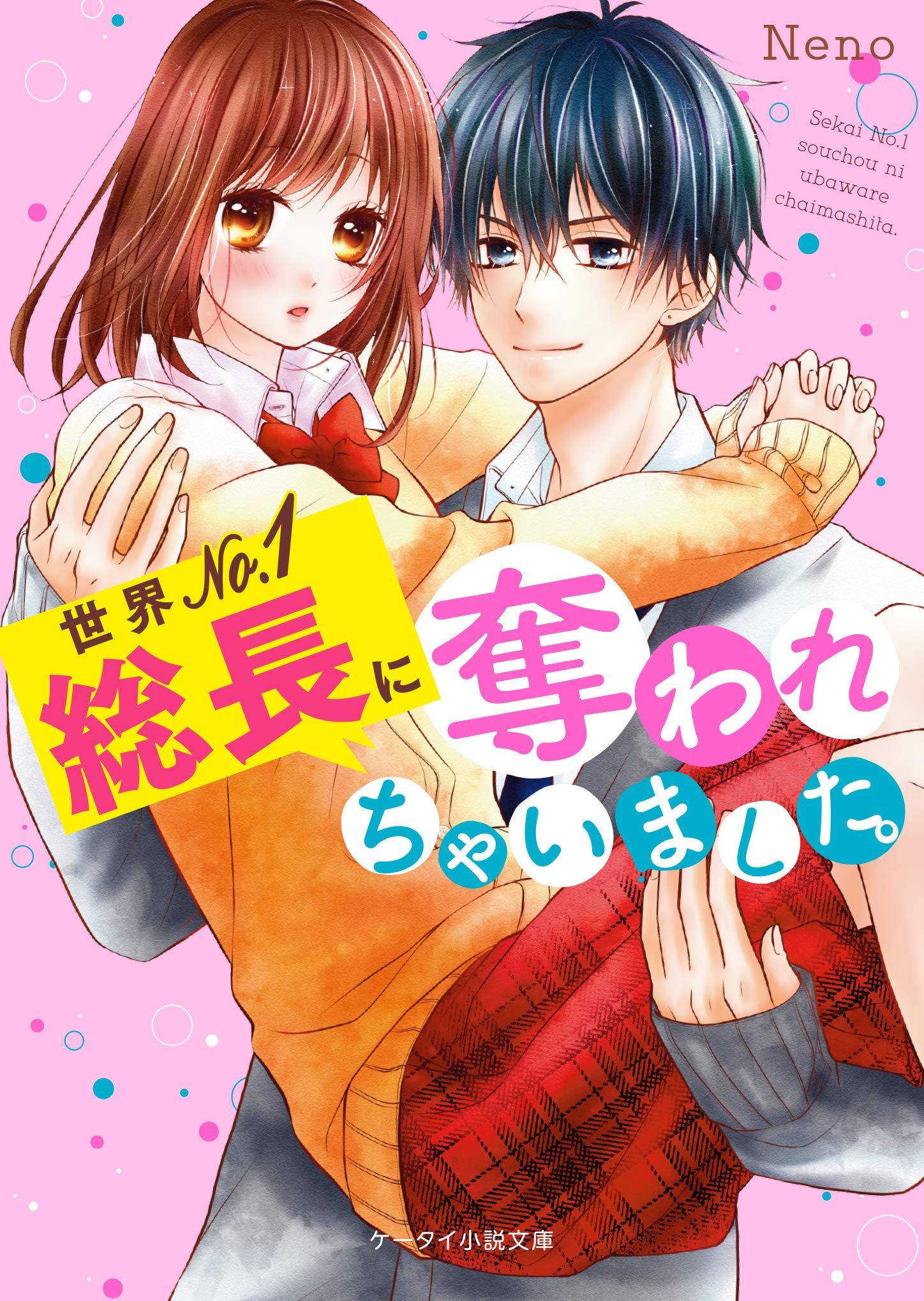 世界no 1総長に奪われちゃいました ケータイ小説文庫 Neno 本 通販 Amazon