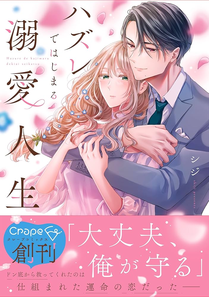 ハズレではじまる溺愛人生～仕組まれた恋の相手はハイスぺ社長3 ハズレではじまる溺愛人生~仕組まれた恋の相手はハイスぺ社長