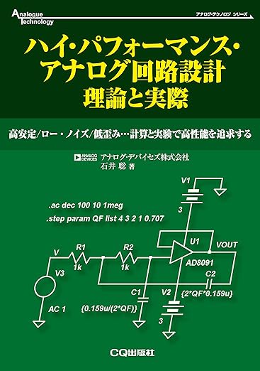 ハイ・パフォーマンス・アナログ回路設計 理論と実際 (アナログ・テクノロジ・シリーズ)の表紙