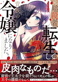 元暗殺者、転生して貴族の令嬢になりました。（コミック）【電子版特典付】