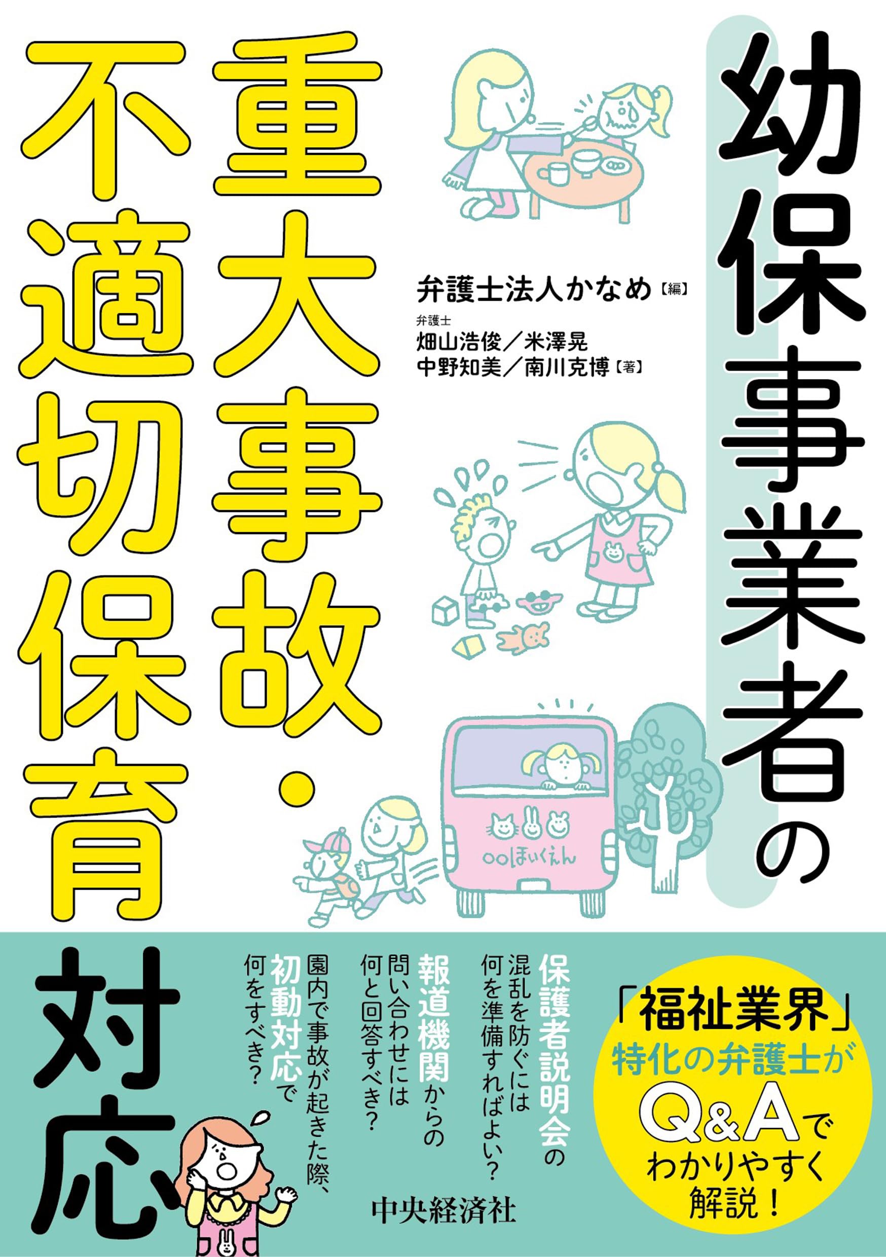 幼保事業者の重大事故・不適切保育対応 | 畑山 浩俊, 米澤 晃, 中野