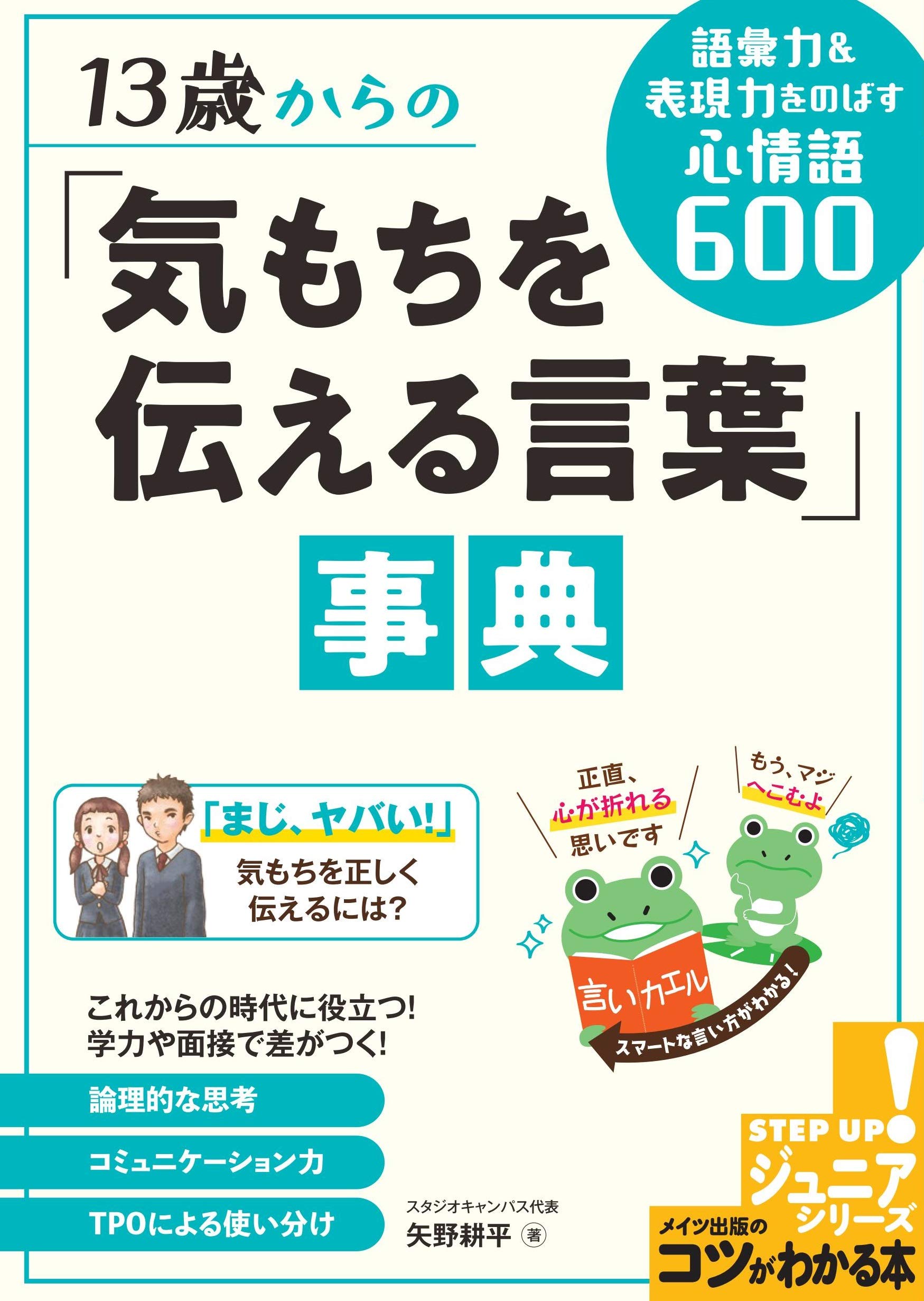 13歳からの 気もちを伝える言葉 事典 語彙力 表現力を伸ばす心情語600 コツがわかる本 ジュニアシリーズ 矢野 耕平 本 通販 Amazon