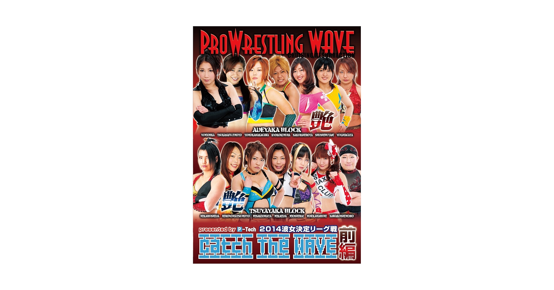 PROWRESSLING WAVE 2013波女決定リーグ戦 Amazon.co.jp: プロレスリングWAVE 2013波女決定リーグ戦 Catch