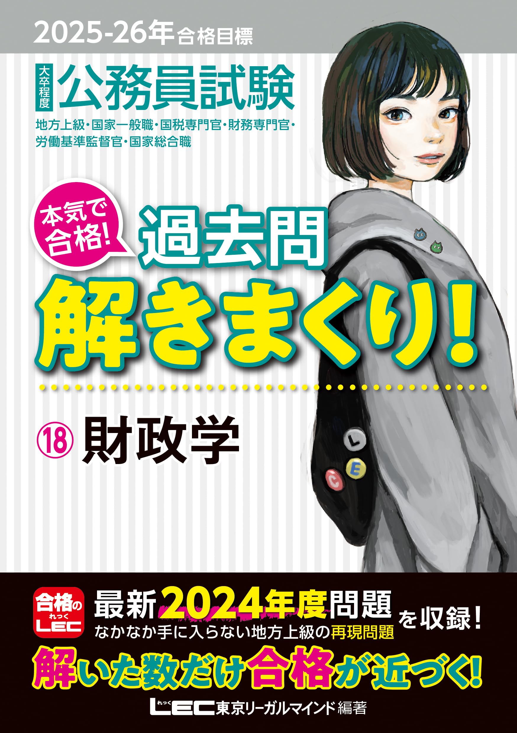 ★公務員試験『合格』書籍等セット（完全版）★-18万円分- 2025-2026年合格目標 公務員試験 本気で合格！過去問解きまくり！ 【18