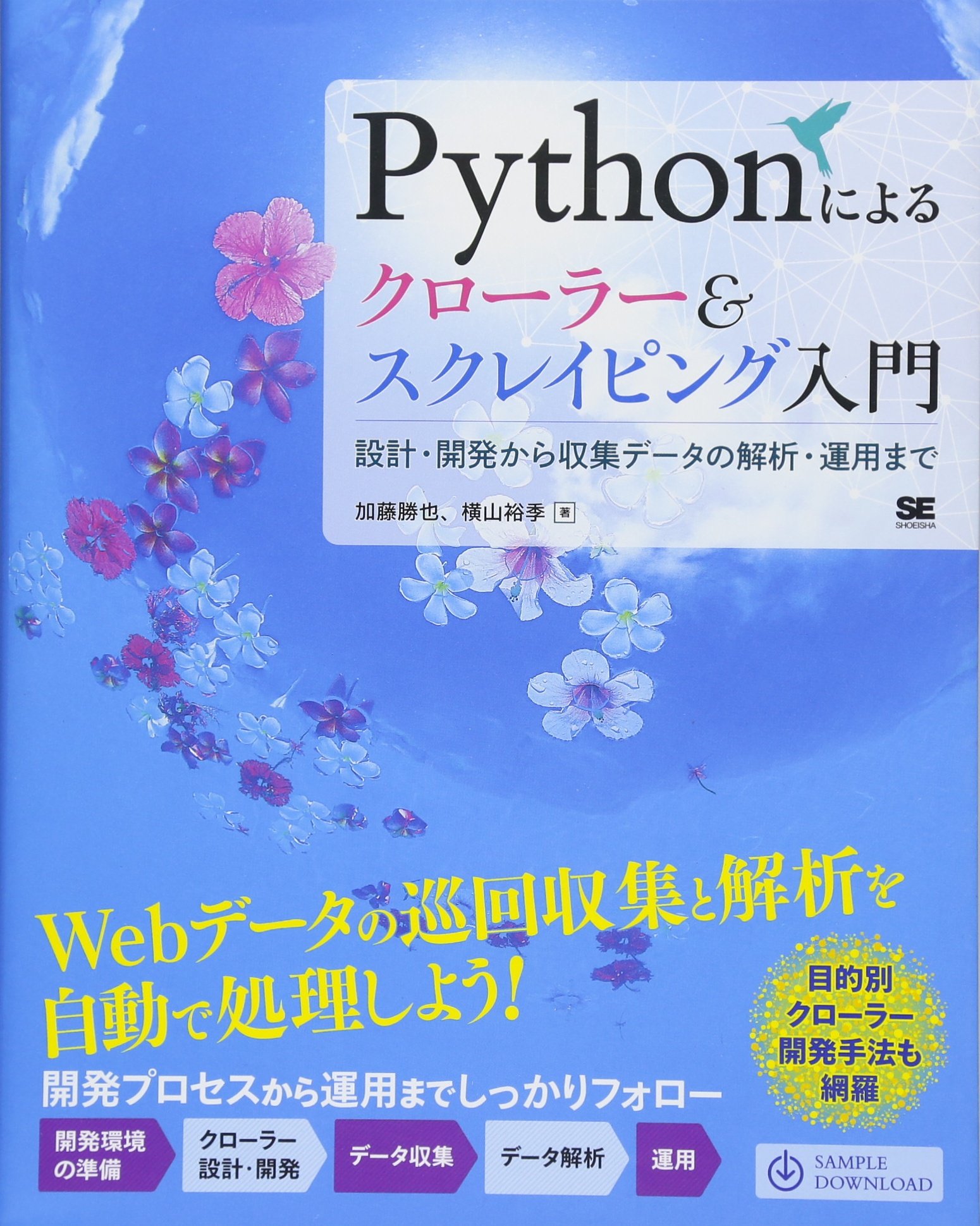 PYTHONまとめ売り Pythonによるクローラー&スクレイピング入門 設計・開発から収集データ