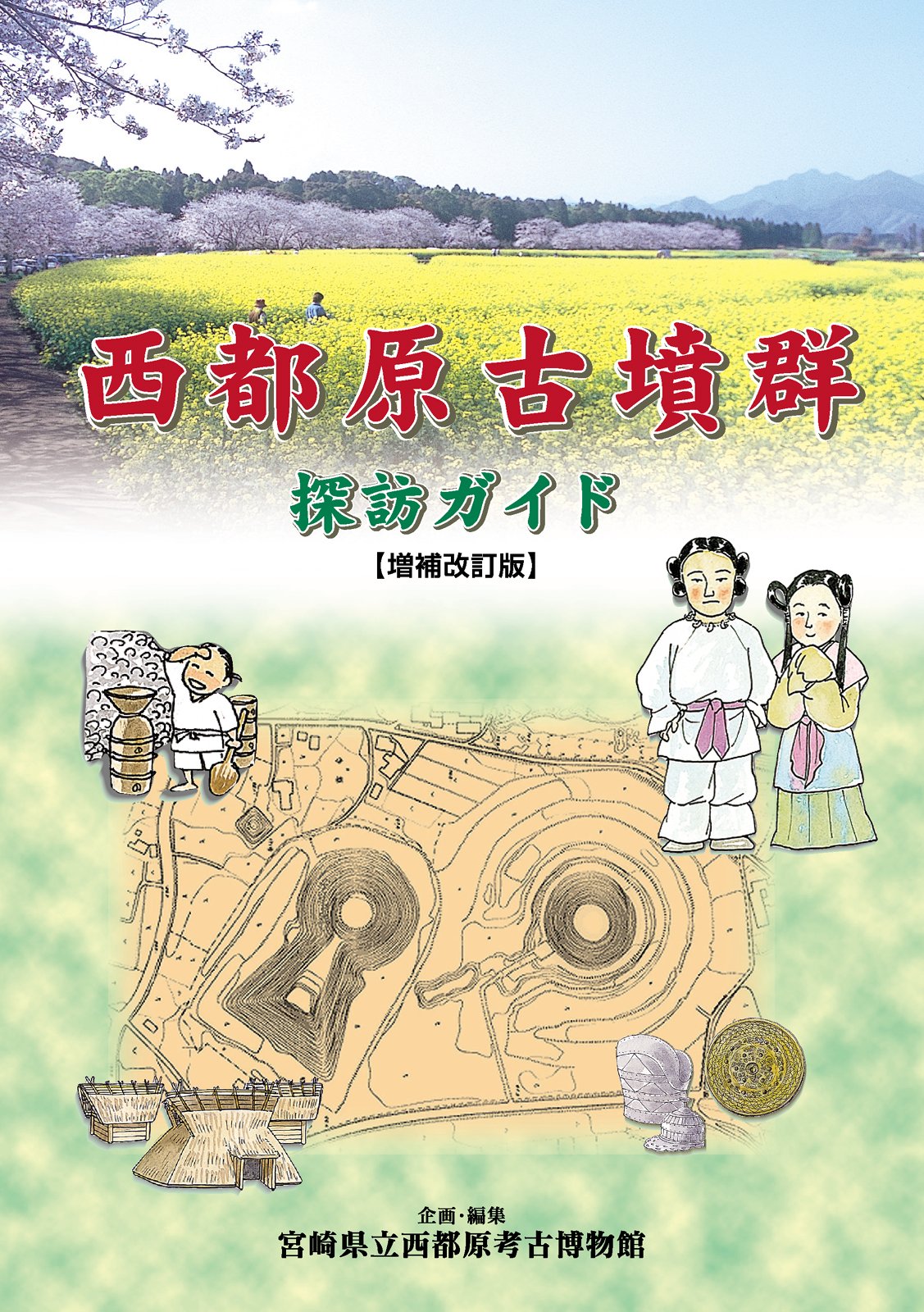 西都原古墳群探訪ガイド 増補改訂版 | 宮崎県立西都原考古博物館