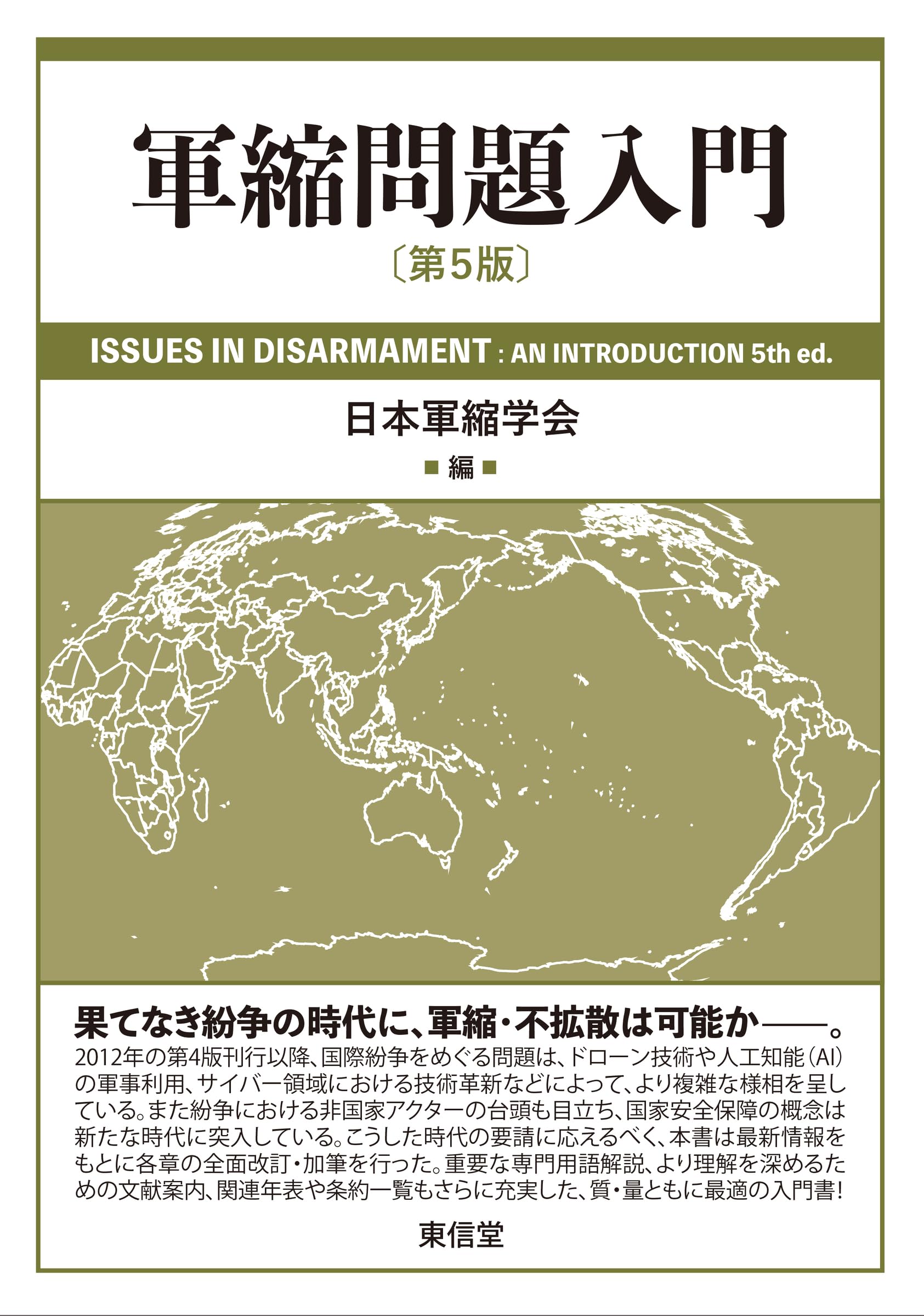 軍縮問題入門［第5版］ | 日本軍縮学会 |本 | 通販 | Amazon