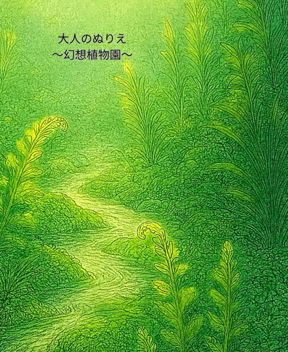 大人のぬりえ: 幻想植物園