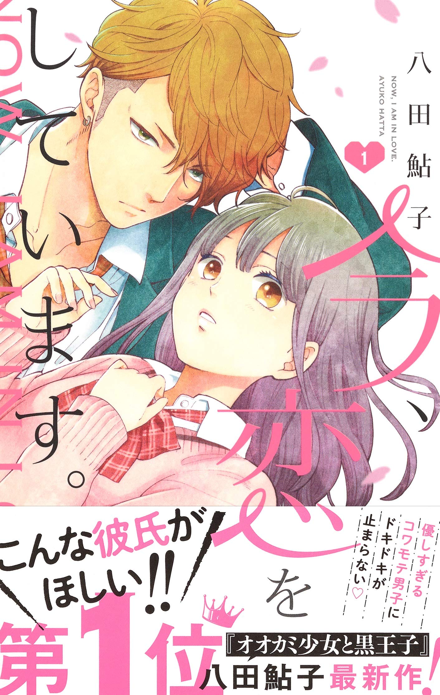 今 恋をしています 1 マーガレットコミックス 八田 鮎子 本 通販 Amazon