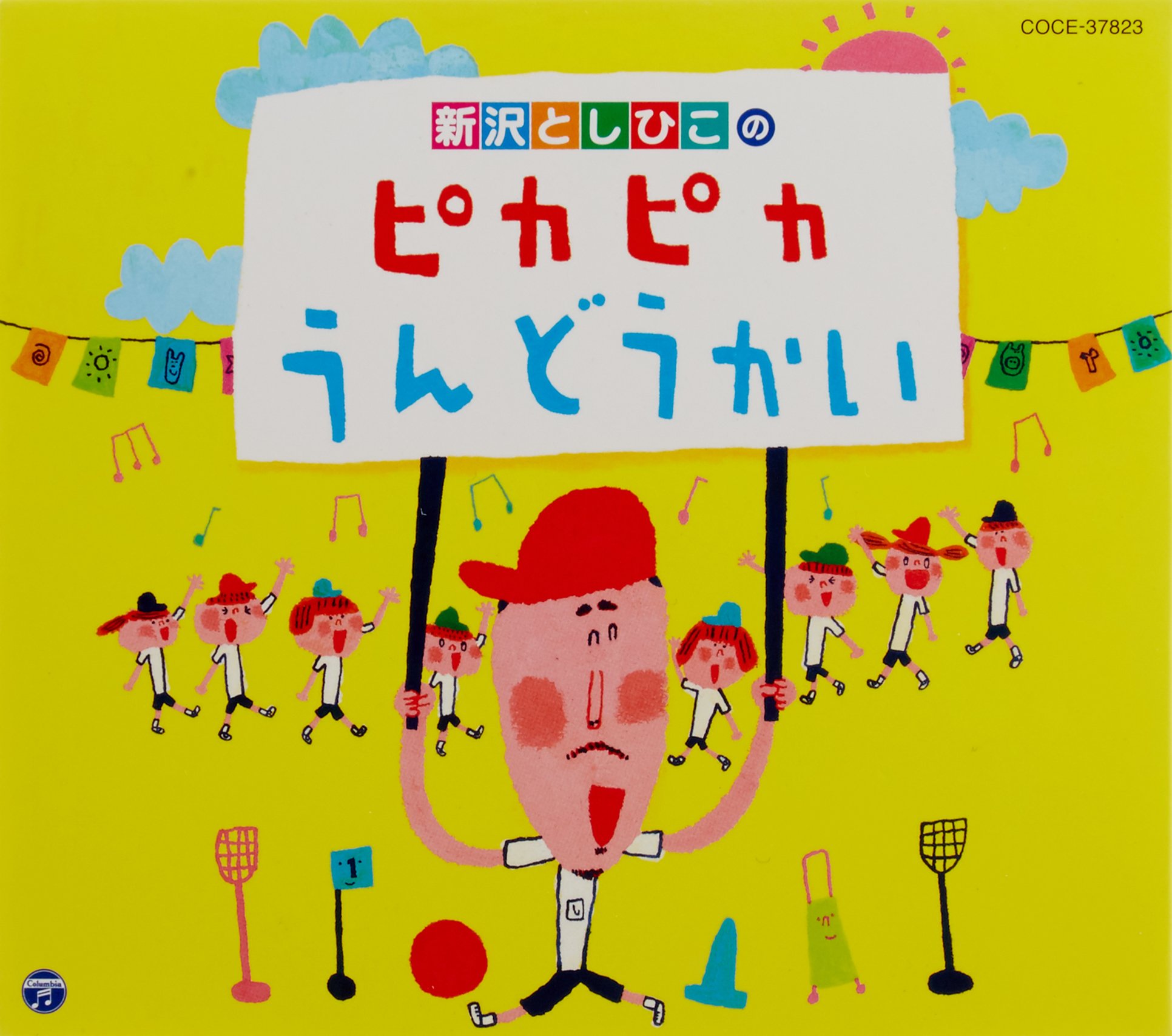 Amazon.co.jp: 新沢としひこのピカピカうんどうかい: ミュージック