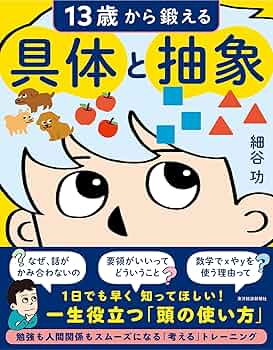 楽に成功したいならこれを読め！という13冊セット 13歳から鍛える具体と抽象 | 細谷 功 |本 | 通販 | Amazon