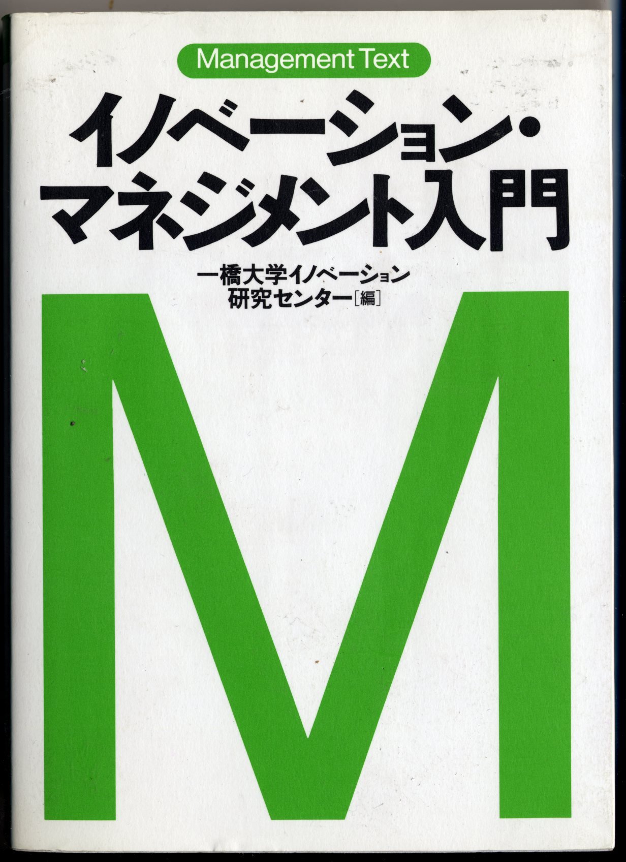 イノベ-ション・マネジメント入門 (マネジメント・テキスト) | 一橋