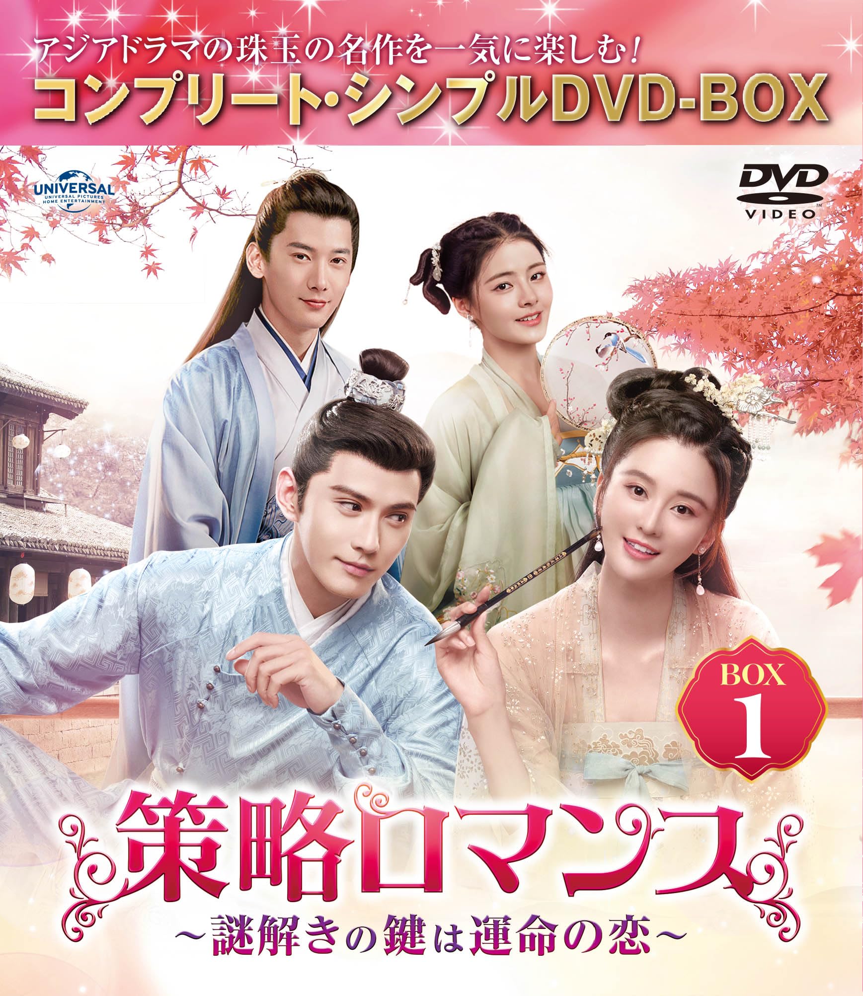 策略ロマンス～謎解きの鍵は運命の恋～コンプリート・シンプルDVDBOX1 2 3 Amazon.co.jp: 策略ロマンス～謎解きの鍵は運命の恋～ BOX1