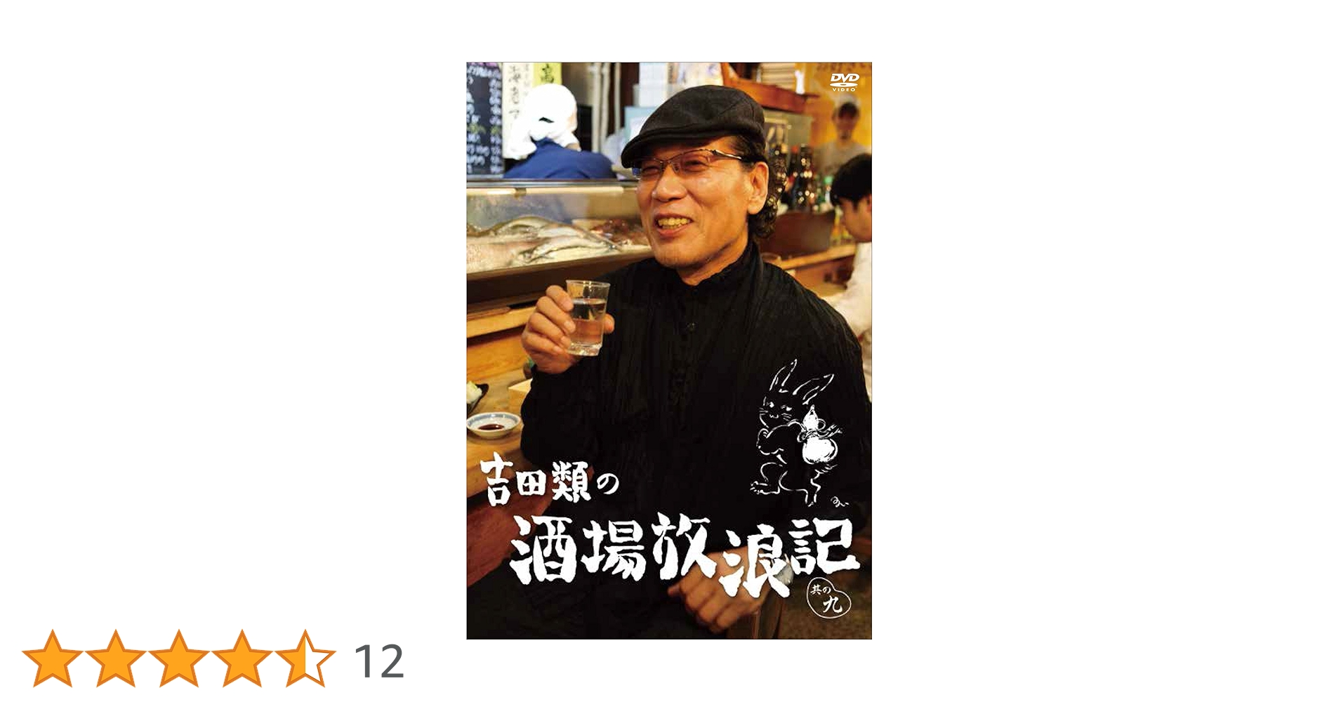 吉田類　酒場放浪記　DVD 9枚セット main_01.jpg