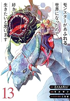 モンスターがあふれる世界になったので、好きに生きたいと思います
