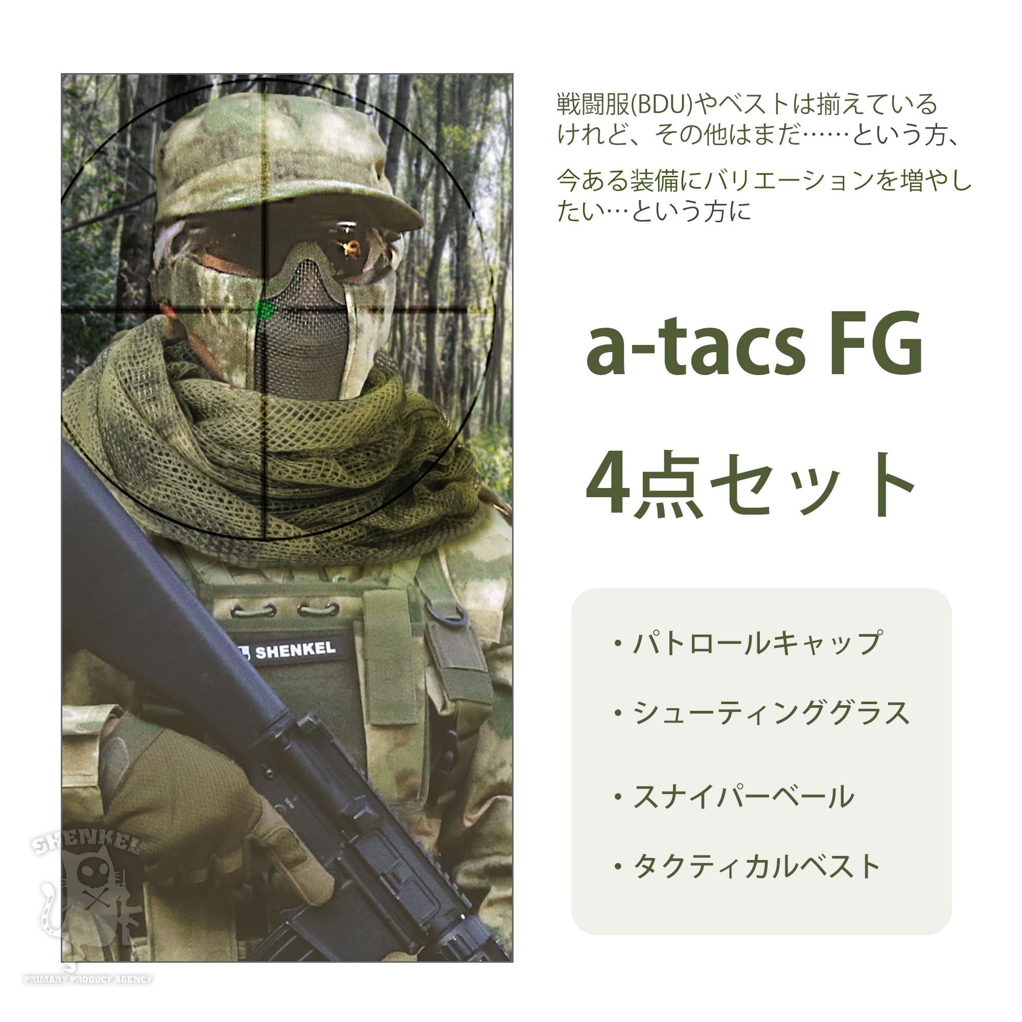 Amazon.co.jp: SHENKEL シェンケル A-TACS FG 装備 4点セット