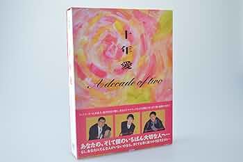 【セル版/美品】十年愛 DVD-BOX〈5枚組〉/田中美佐子、浜田雅功 Amazon.co.jp: 十年愛 DVD-BOX : 田中美佐子, 浜田雅功, 大江