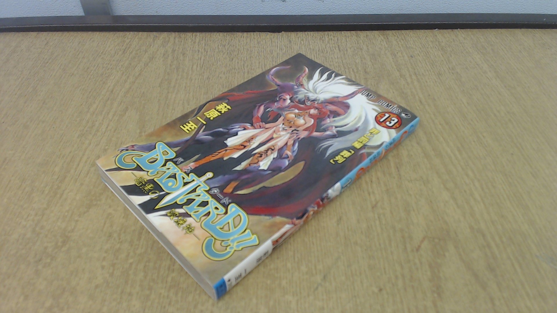 BASTARD!! 13 (ジャンプコミックス) | 萩原 一至 |本 | 通販 | Amazon