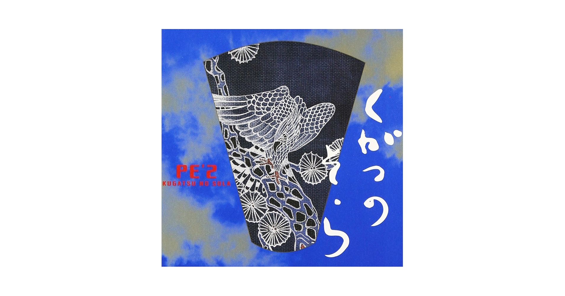 Amazon.co.jp: 九月の空-KUGATSU NO SOLA-: ミュージック