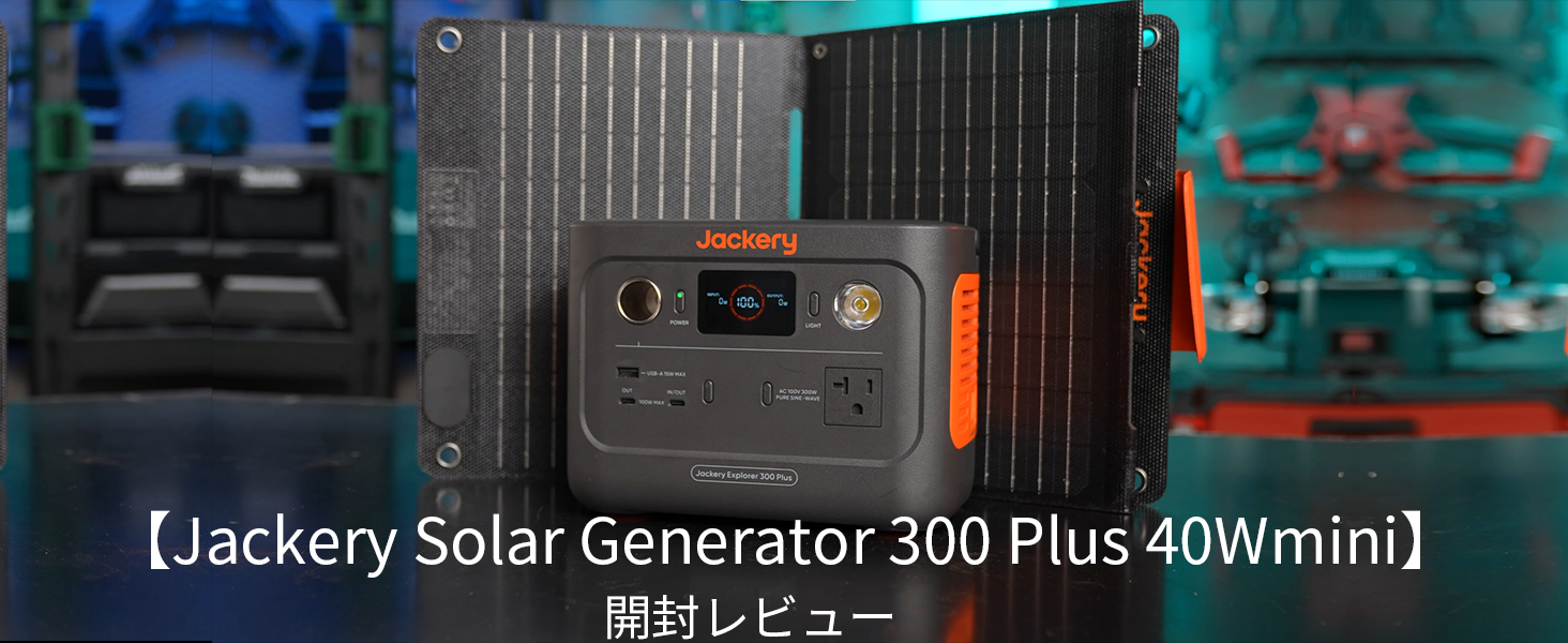 Amazon.co.jp: Jackery Solar Generator 300 Plus 40W Mini ポータブル