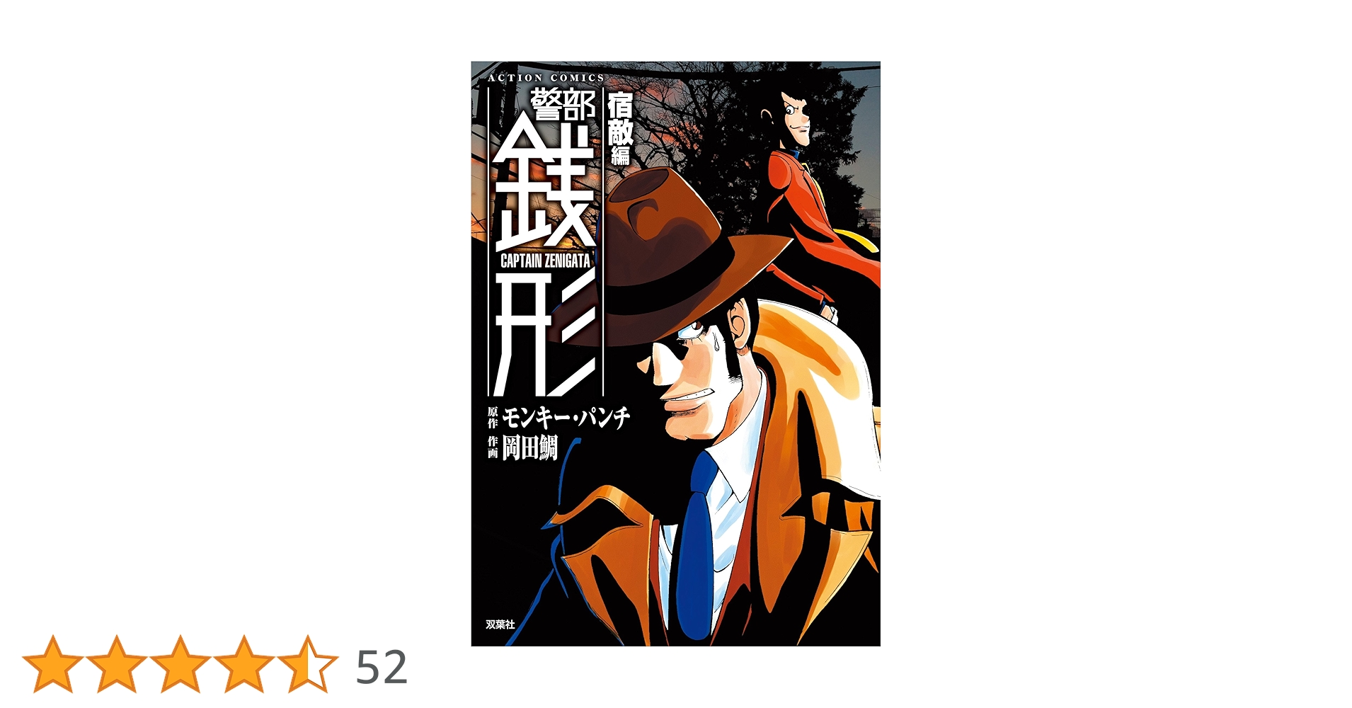 【中古】 警部銭形 この犯行はルパンの仕業にあらず/双葉社/モンキー・パンチ 中古】 警部銭形 この犯行はルパンの仕業にあらず/双葉社