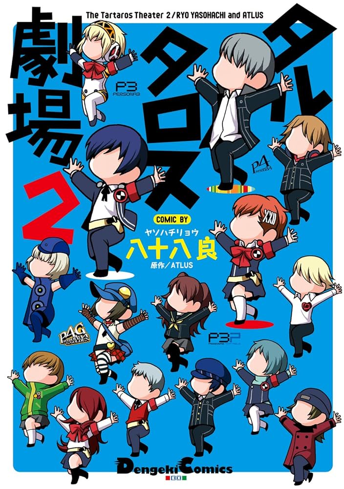 タルタロス劇場 コミック 1-3巻セット (電撃コミックスEX) Amazon.co.jp: タルタロス劇場2 (電撃コミックスEX) 電子書籍
