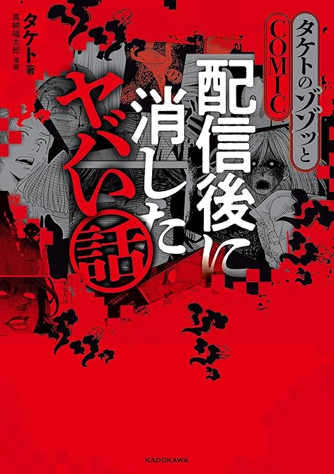 『タケトのゾゾッとCOMIC　配信後に消したヤバい話』の表紙イラスト 電子書籍 漫画