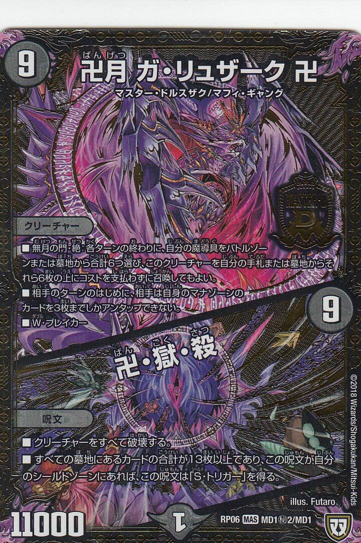 Amazon.co.jp: デュエルマスターズ DMRP06 MD1秘2/MD1卍月 ガ