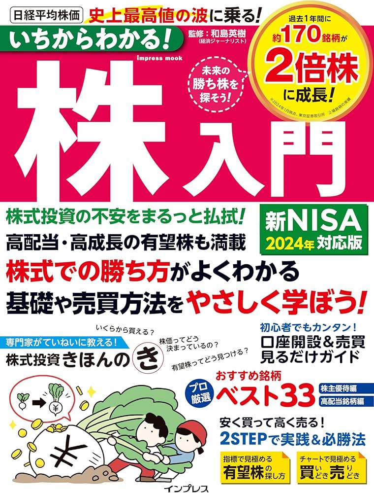 いちからわかる！株入門 2024年新NISA対応版 (いちからわかる