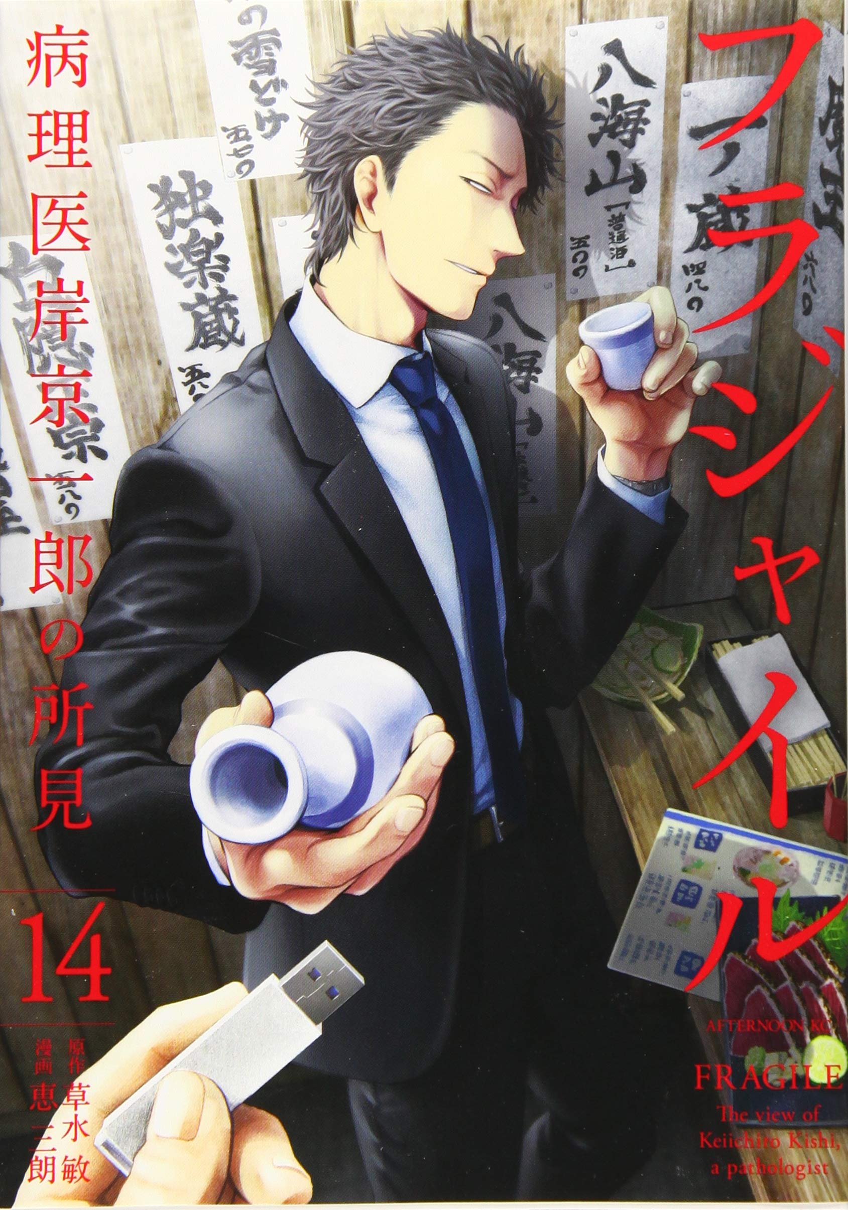 【バラ売り可】フラジャイル　14-29 16冊 Amazon.co.jp: フラジャイル(14) (アフタヌーンKC) : 恵 三朗, 草水 敏: 本