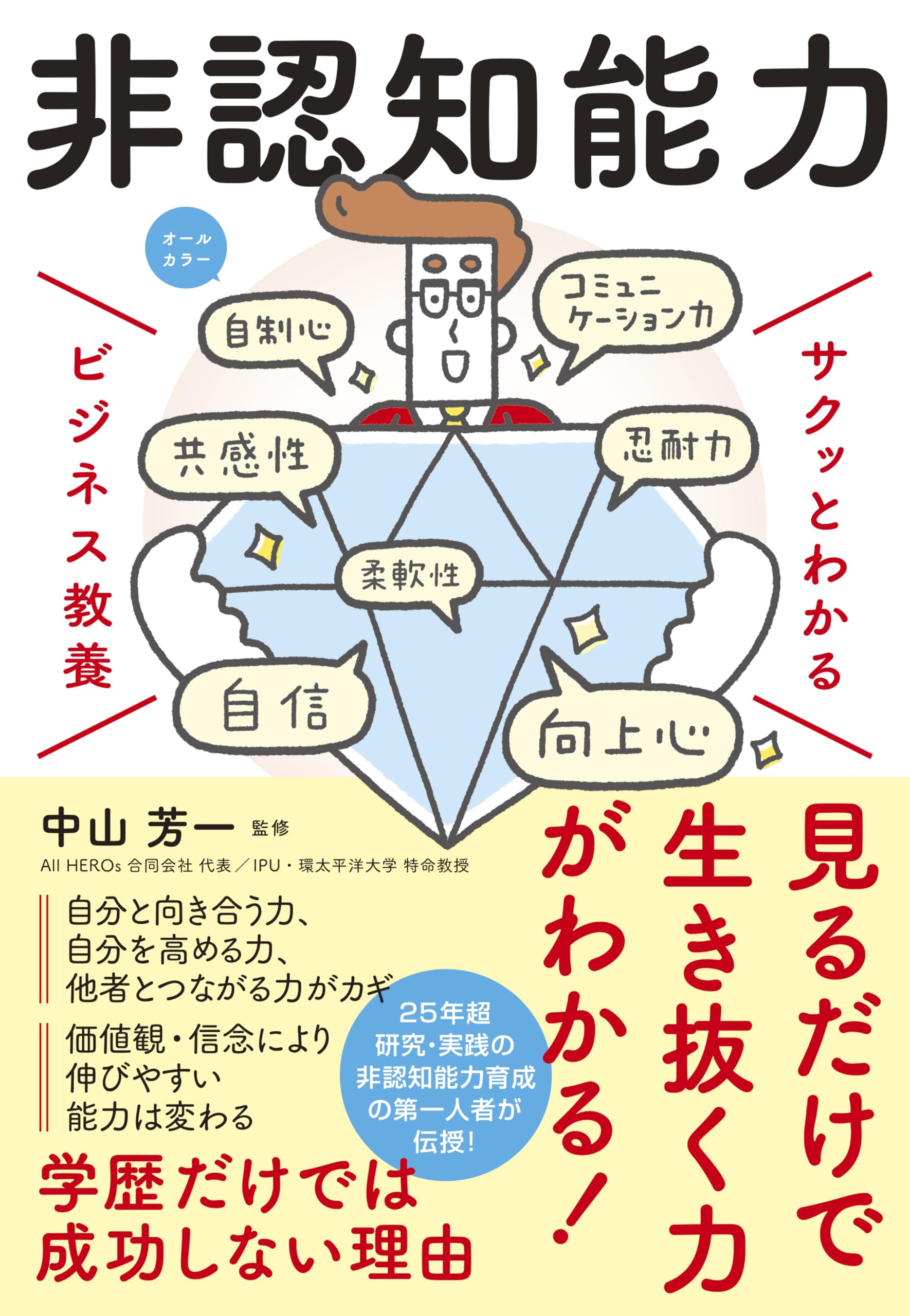 サクッとわかる ビジネス教養 非認知能力 | 中山 芳一 |本 | 通販 | Amazon