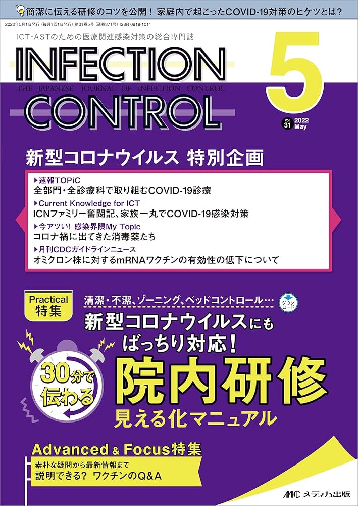 インフェクションコントロール2022年1~12月号セット インフェクションコントロール 2022年5月号(第31巻5号)特集:清潔