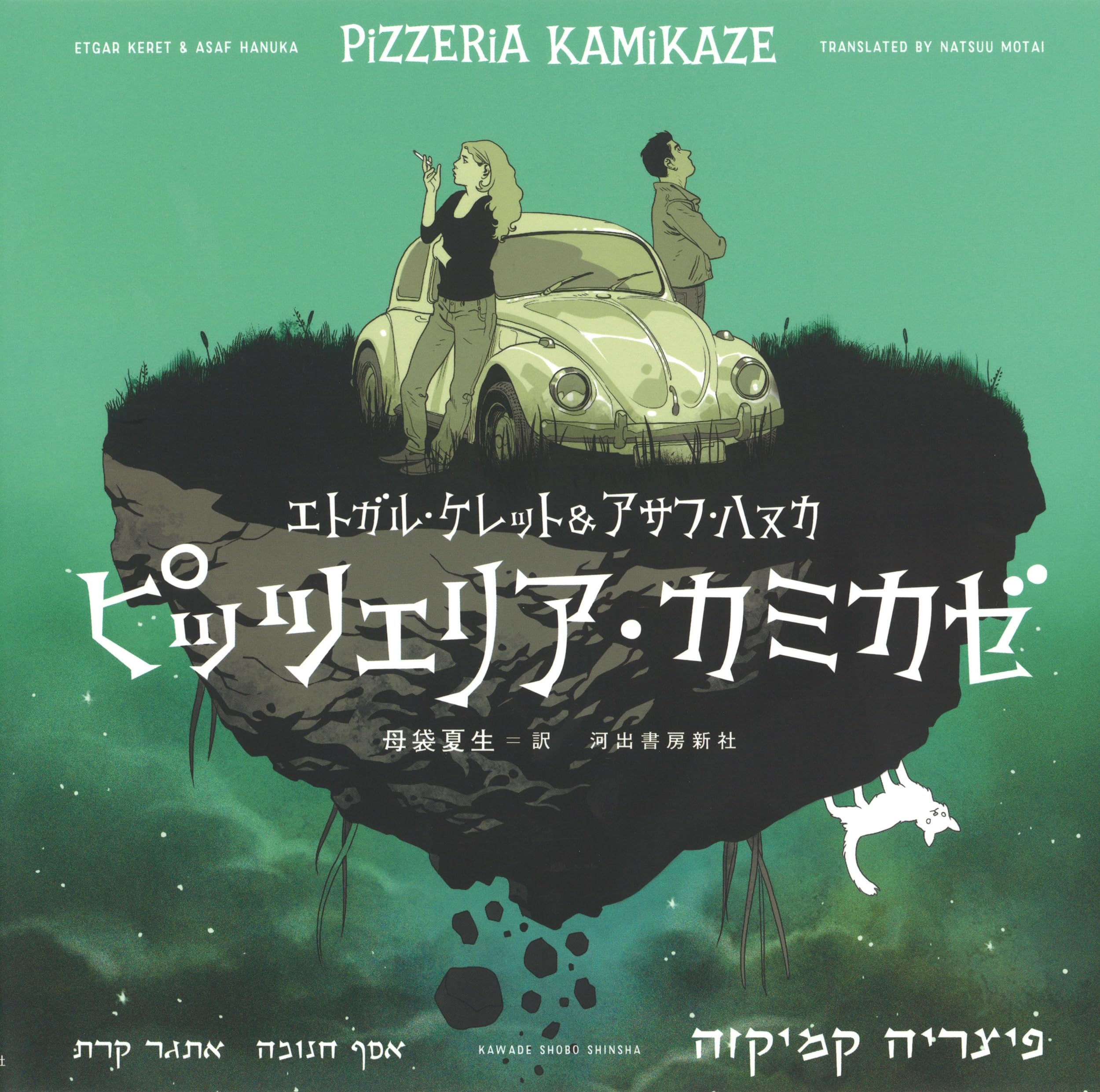 ピッツェリア・カミカゼ | エトガル・ケレット, アサフ・ハヌカ, 母袋